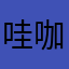 哇咖喱贡