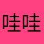 哇哇不哇