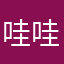 哇哇叫