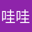 哇哇叫$