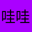 哇哇哇偶偶