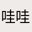 哇哇哇卡