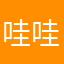 哇哇哇哇呜01
