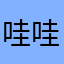 哇哇哇哇哇哇呜呜呜
