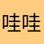 哇哇哇哇哇哇哇哇哇哇哈哈哈哈哇哇