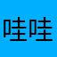 哇哇哇哇哇哇哇蛋糕