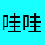 哇哇哇哇哇哇武汉
