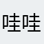 哇哇哇哇喔喔喔喔