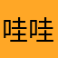哇哇哇围绕4法国航空空难擦完后膜哦，