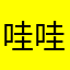 哇哇哇均价禁忌
