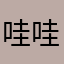 哇哇哇车餐车上