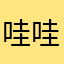 哇哇哇2333