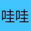 哇哇哇w w w