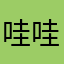哇哇哇wwwjsjsn