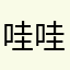 哇哇啊哇哇花花花花哇哇