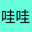 哇哇喽喽