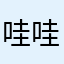 哇哇年