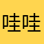 哇哇撒
