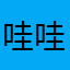 哇哇曾哦啦近不
