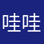 哇哇的幼儿园