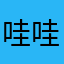 哇哇瞳瞳
