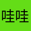 哇哇赫