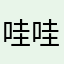 哇哇饼饼豹