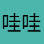 哇哇10