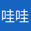 哇哇1715