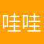 哇哇YY