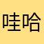 哇哈一起