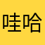 哇哈也