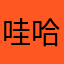 哇哈哇呼