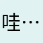 哇哈哈^ - ^……