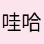 哇哈哈不营养慢线