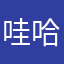 哇哈哈呵呵娃哈哈