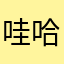 哇哈哈哈不加冰