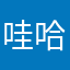 哇哈哈哈哇121