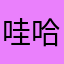 哇哈哈哈123
