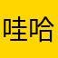 哇哈哈哈LLL