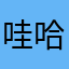 哇哈哈李