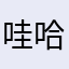 哇哈哈来一壶