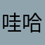 哇哈哈魚