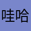哇哈哈，12
