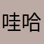 哇哈哈012