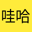 哇哈哈12125
