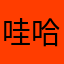 哇哈哈186577