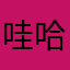 哇哈哈212