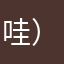 哇哈哈4672:-）
