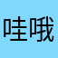 哇哦呵呵呵呵呵呵呵呵啊